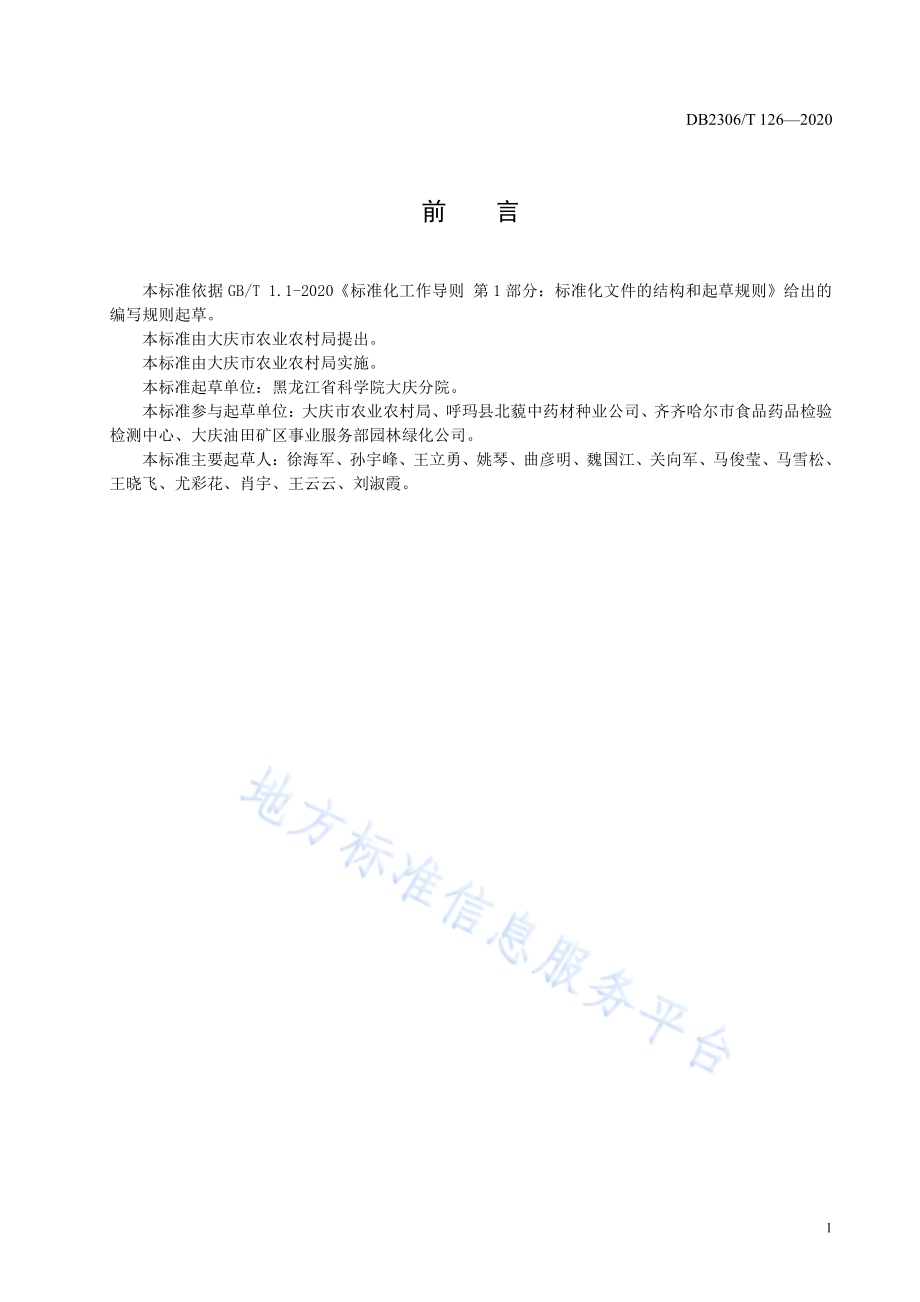 膜荚黄芪栽培技术规程DB2306／T 126-2020.pdf_第3页
