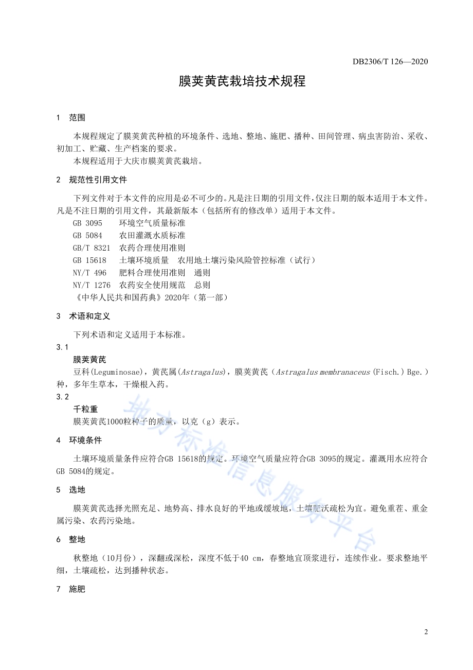 膜荚黄芪栽培技术规程DB2306／T 126-2020.pdf_第4页