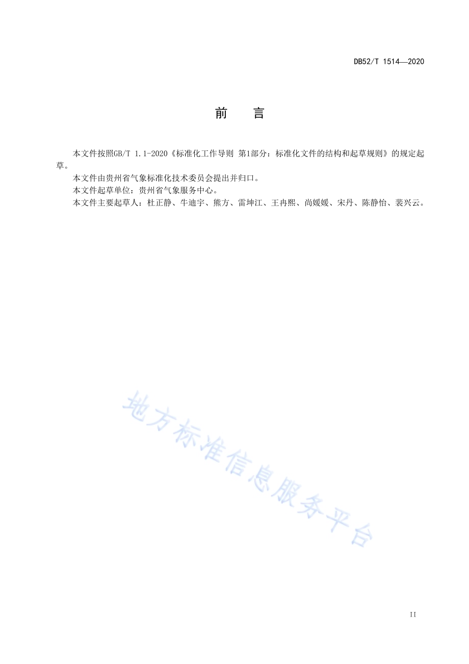 旅游气候适宜性评估DB52／T 1514-2020.pdf_第5页