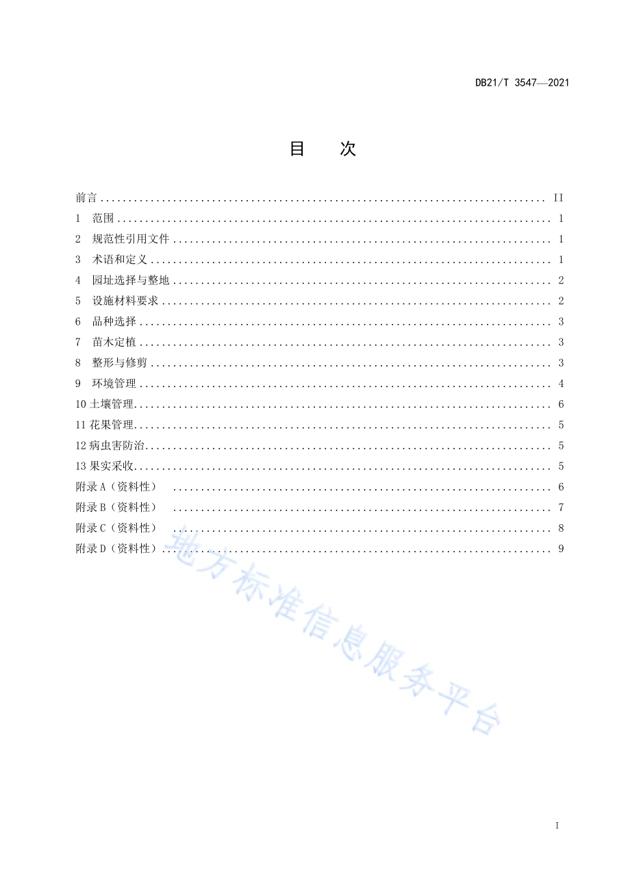 软枣猕猴桃设施栽培技术规程DB21／T 3547-2021.pdf_第3页
