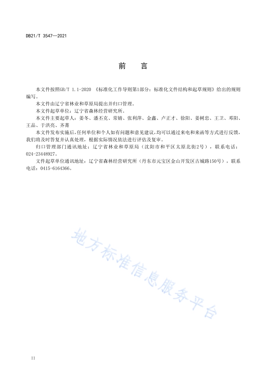 软枣猕猴桃设施栽培技术规程DB21／T 3547-2021.pdf_第4页