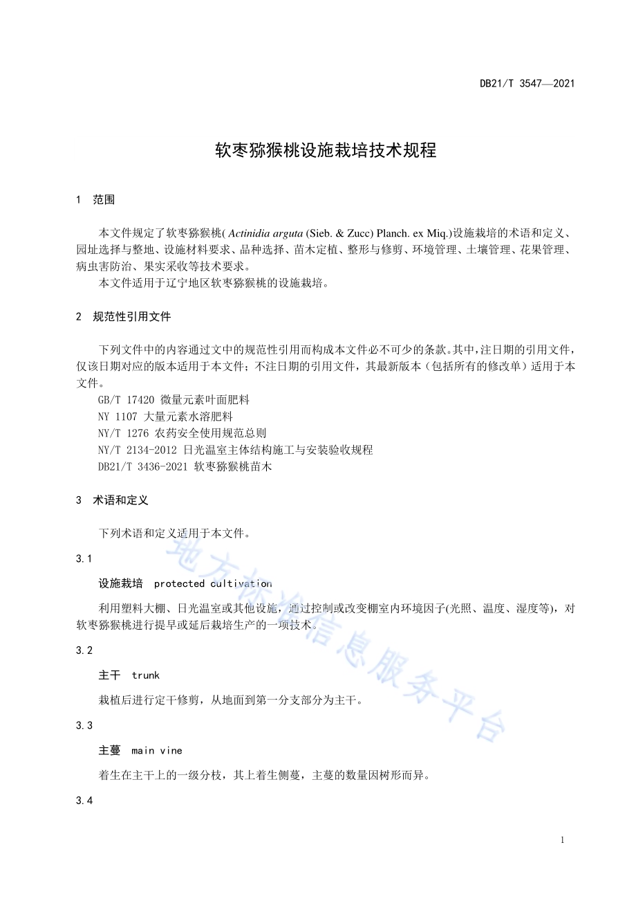 软枣猕猴桃设施栽培技术规程DB21／T 3547-2021.pdf_第5页