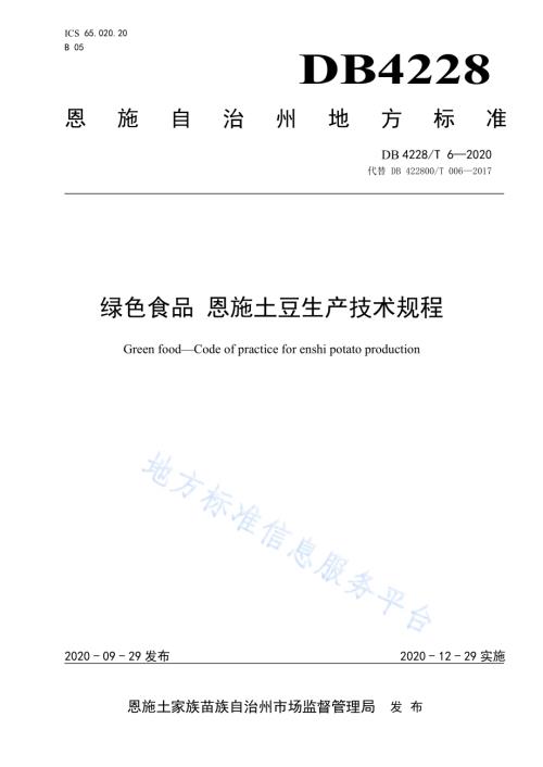 绿色食品 恩施土豆生产技术规程DB4228／T 6-2020.pdf