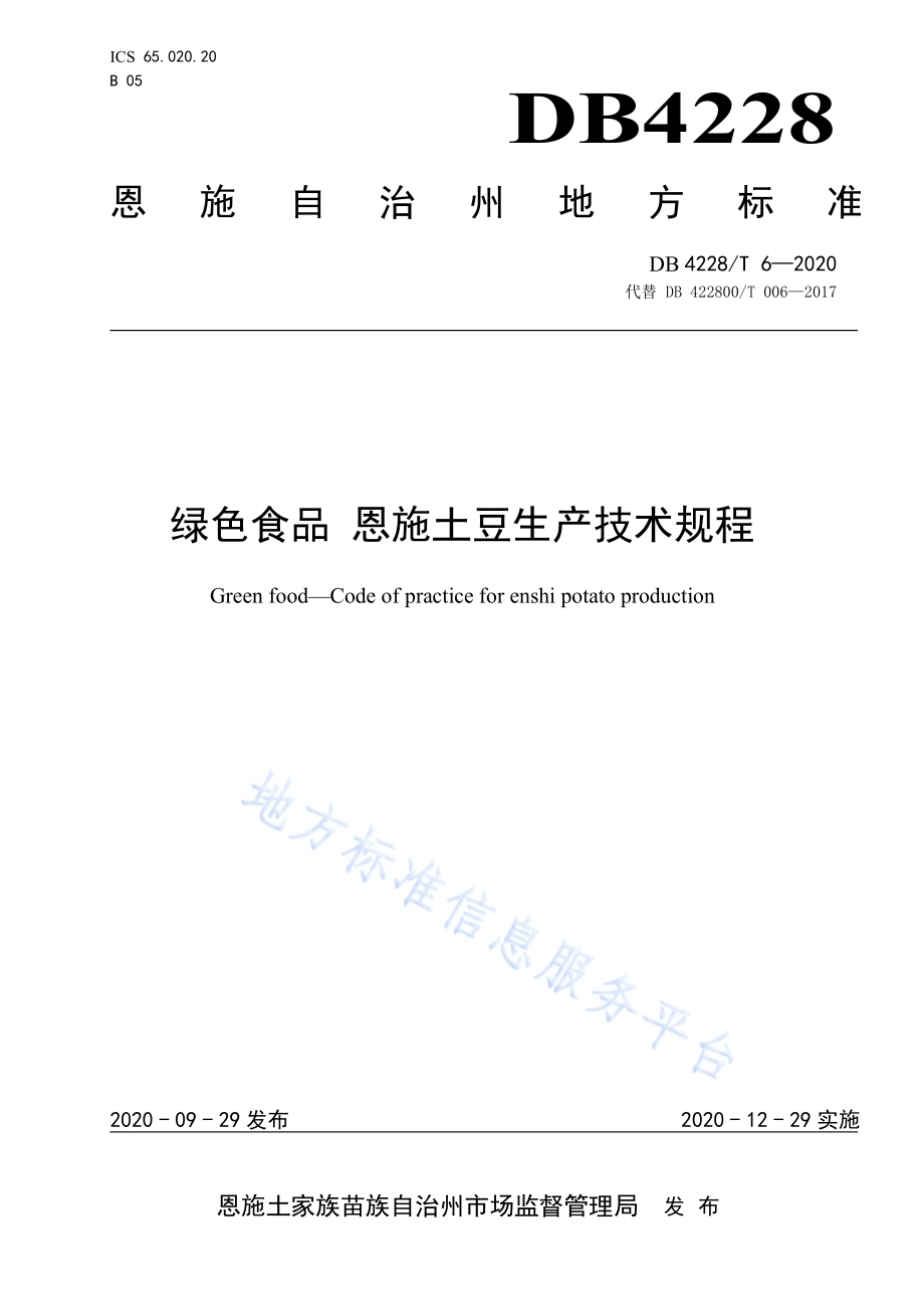 绿色食品 恩施土豆生产技术规程DB4228／T 6-2020.pdf_第1页