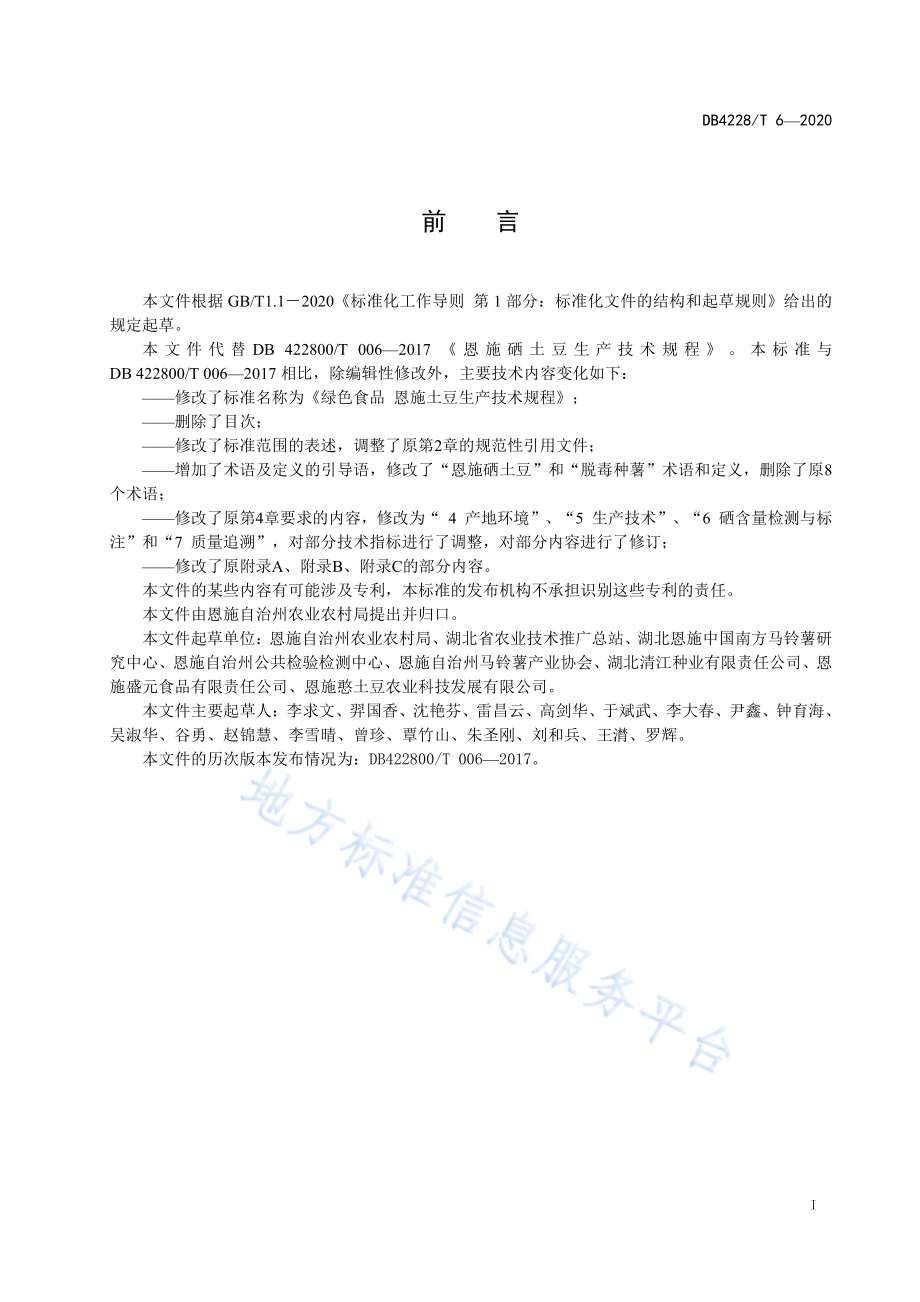 绿色食品 恩施土豆生产技术规程DB4228／T 6-2020.pdf_第2页