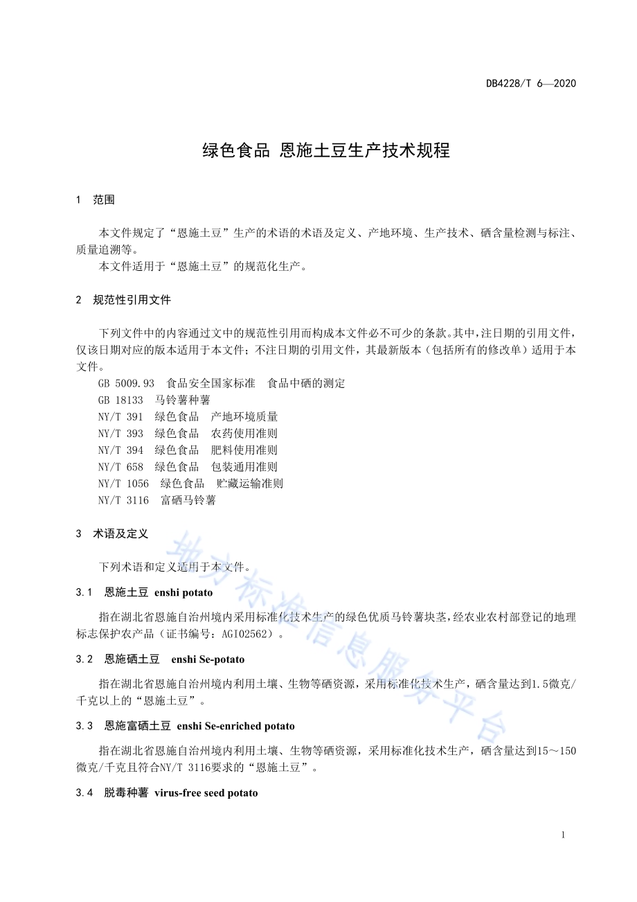 绿色食品 恩施土豆生产技术规程DB4228／T 6-2020.pdf_第3页