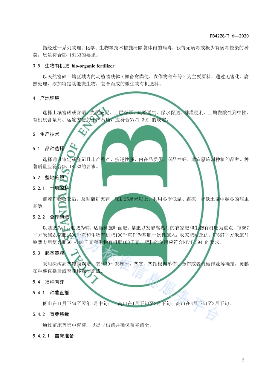 绿色食品 恩施土豆生产技术规程DB4228／T 6-2020.pdf_第4页