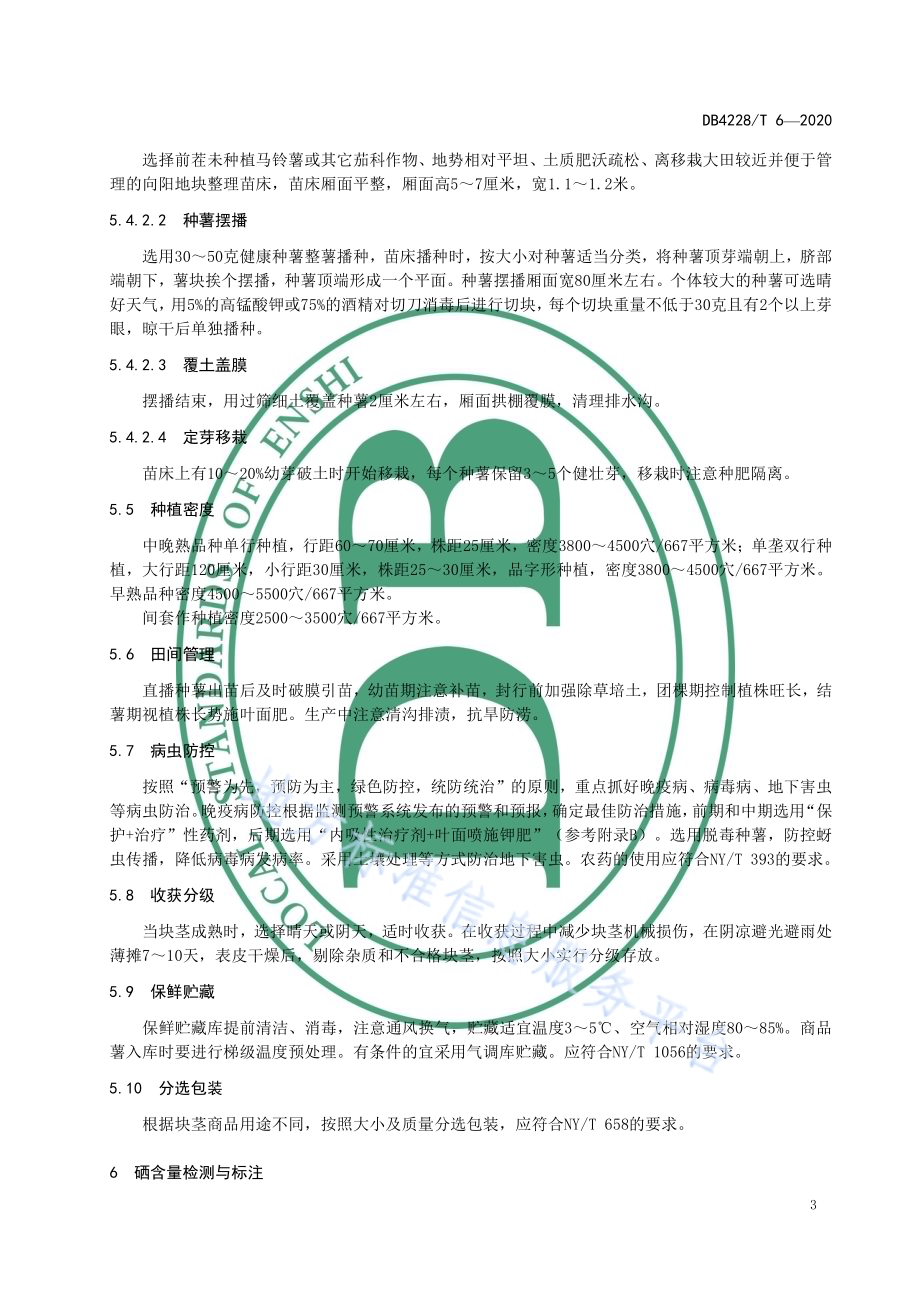 绿色食品 恩施土豆生产技术规程DB4228／T 6-2020.pdf_第5页