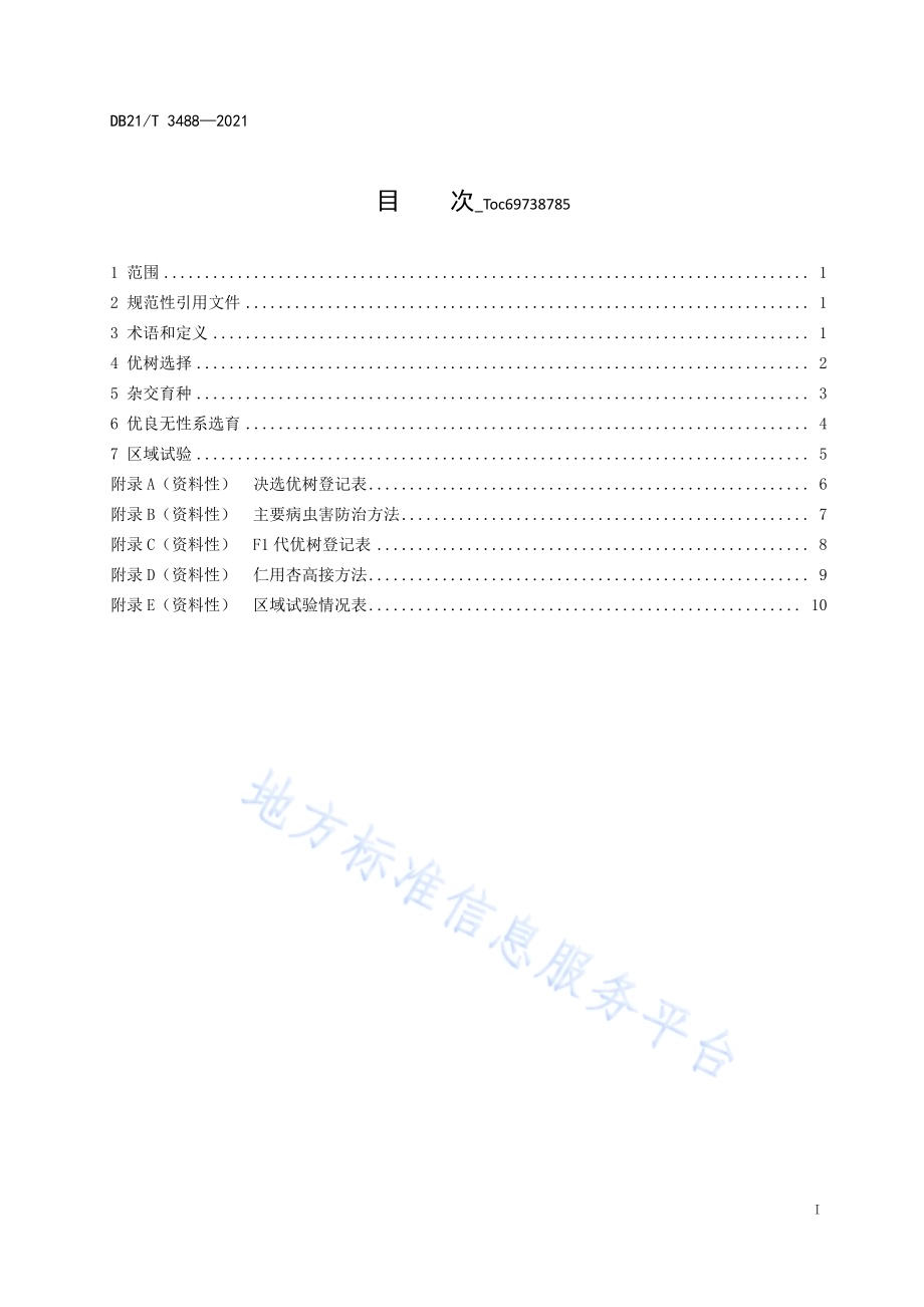 仁用杏良种选育技术规程DB21／T 3488—2021.pdf_第2页