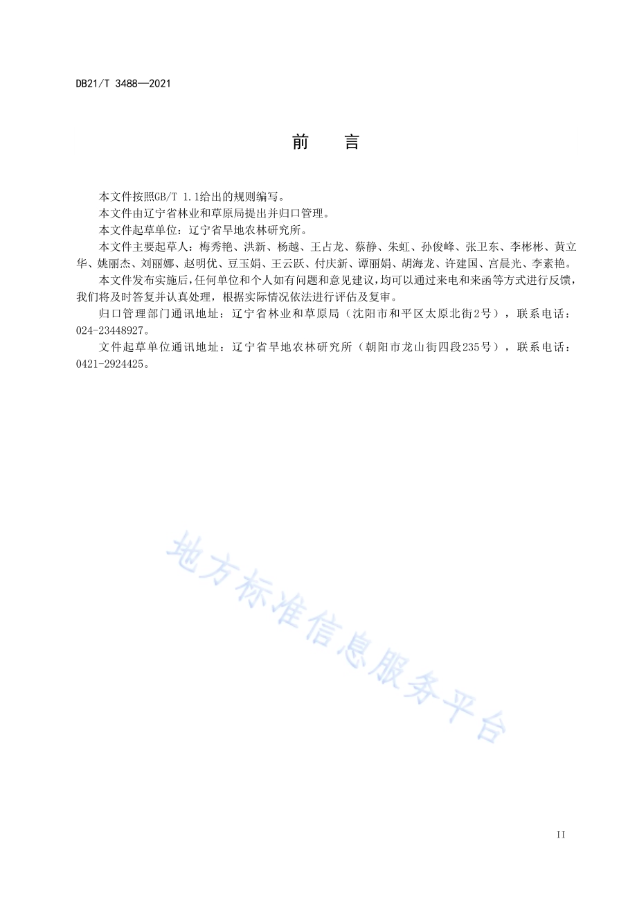 仁用杏良种选育技术规程DB21／T 3488—2021.pdf_第3页