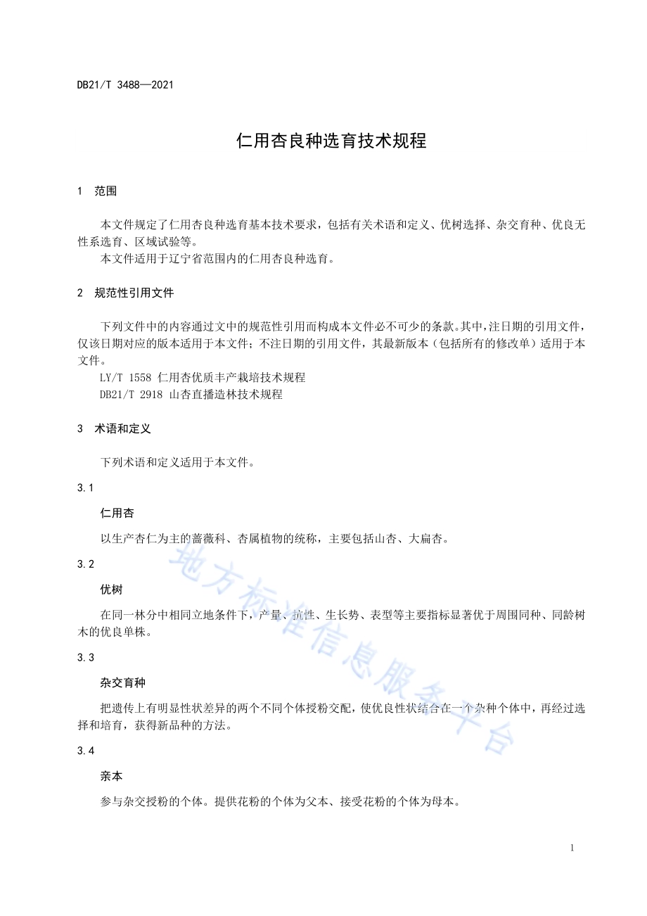 仁用杏良种选育技术规程DB21／T 3488—2021.pdf_第4页