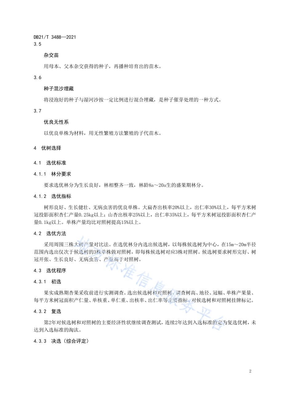 仁用杏良种选育技术规程DB21／T 3488—2021.pdf_第5页