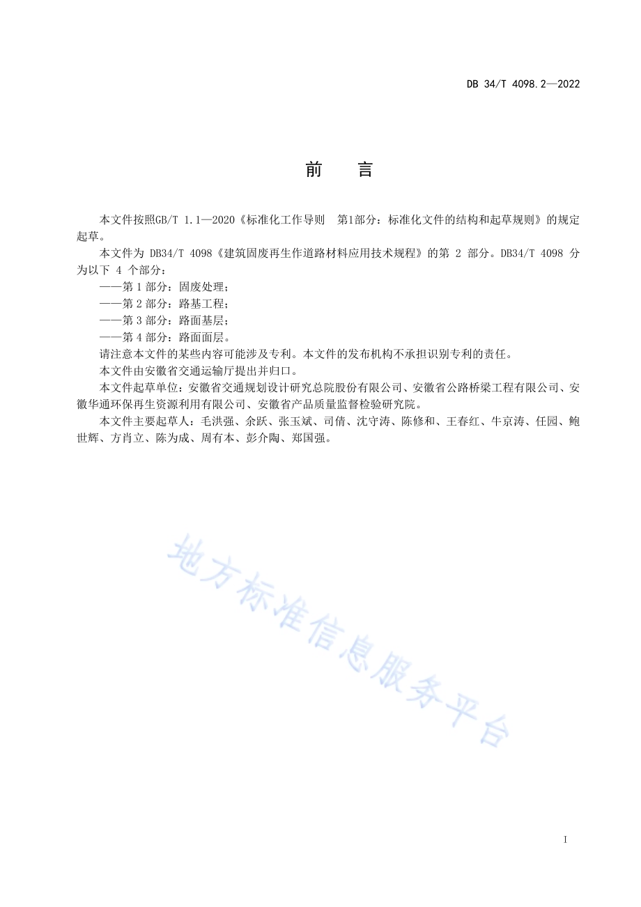 建筑固废再生作道路材料应用技术规程 第2部分：路基工程DB34／T 4098.2-2022.pdf_第3页