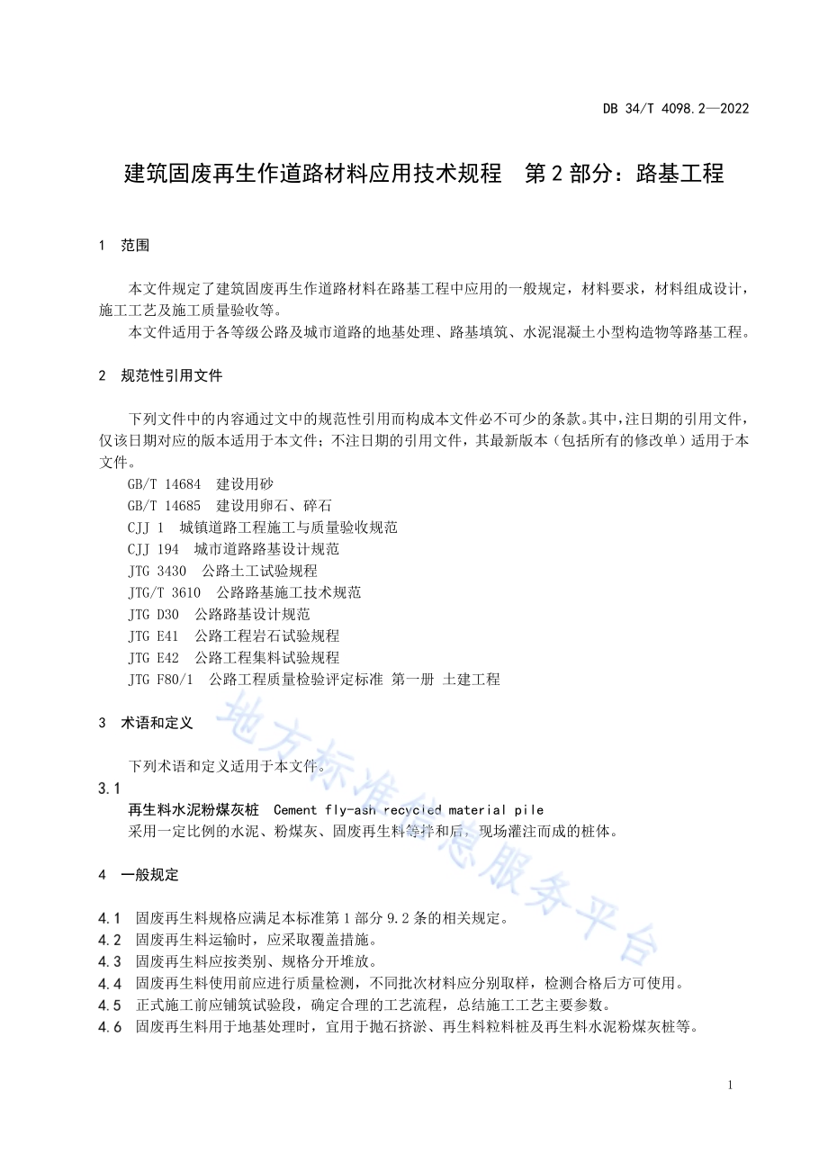 建筑固废再生作道路材料应用技术规程 第2部分：路基工程DB34／T 4098.2-2022.pdf_第5页