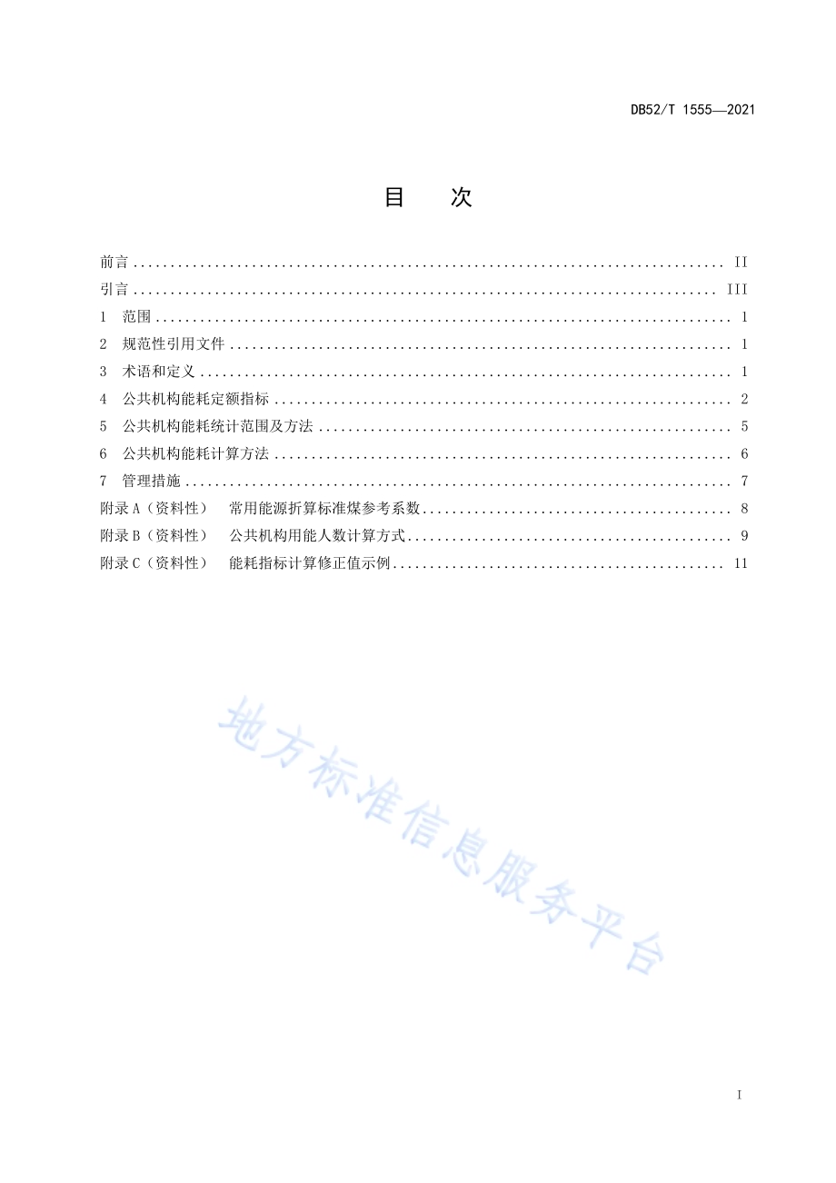 公共机构能耗定额DB52／T 1555-2021.pdf_第3页