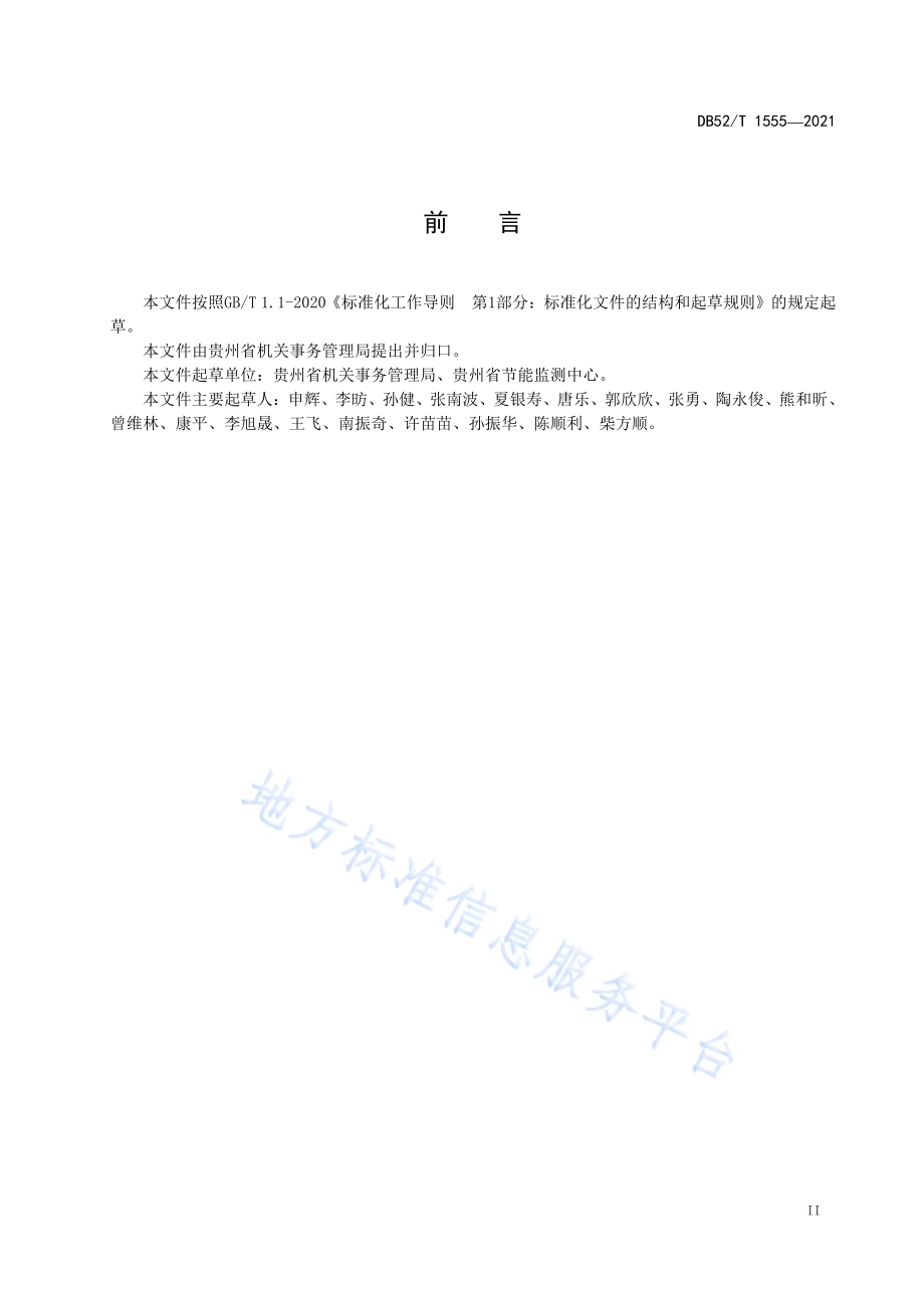 公共机构能耗定额DB52／T 1555-2021.pdf_第5页