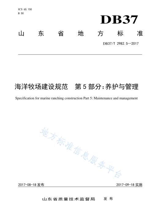 海洋牧场建设规范 第5部分：管理与养护DB37／T 2982.5-2017.pdf