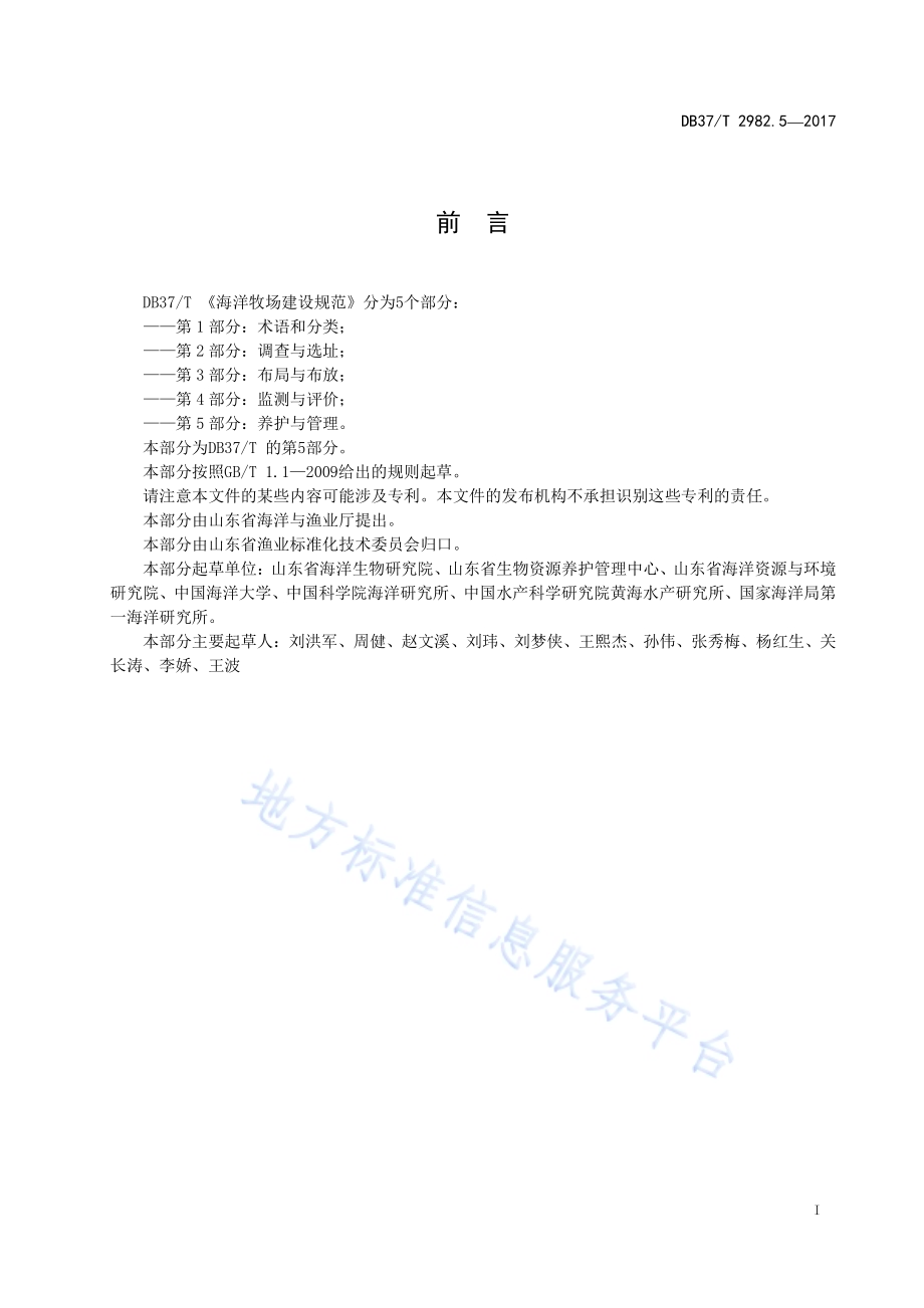 海洋牧场建设规范 第5部分：管理与养护DB37／T 2982.5-2017.pdf_第2页