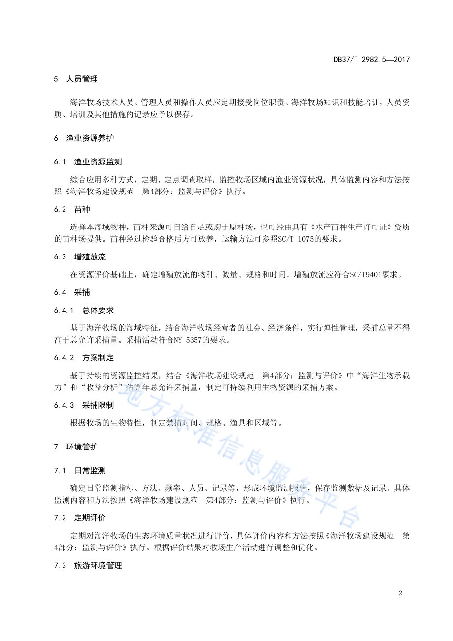 海洋牧场建设规范 第5部分：管理与养护DB37／T 2982.5-2017.pdf_第4页