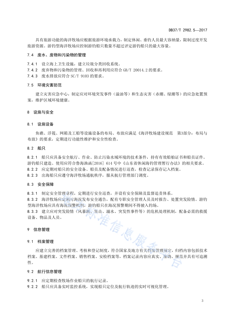海洋牧场建设规范 第5部分：管理与养护DB37／T 2982.5-2017.pdf_第5页