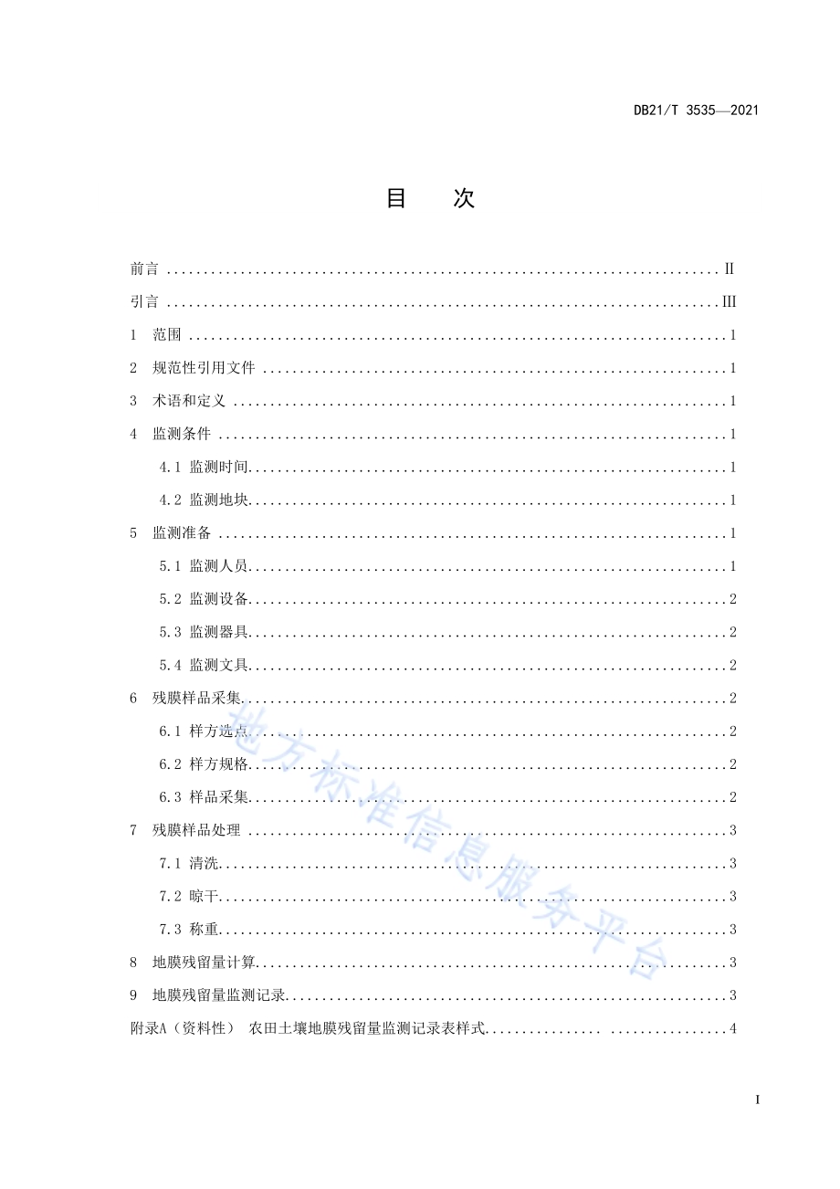 农田土壤地膜残留量监测技术规程DB21／T 3535-2021.pdf_第3页