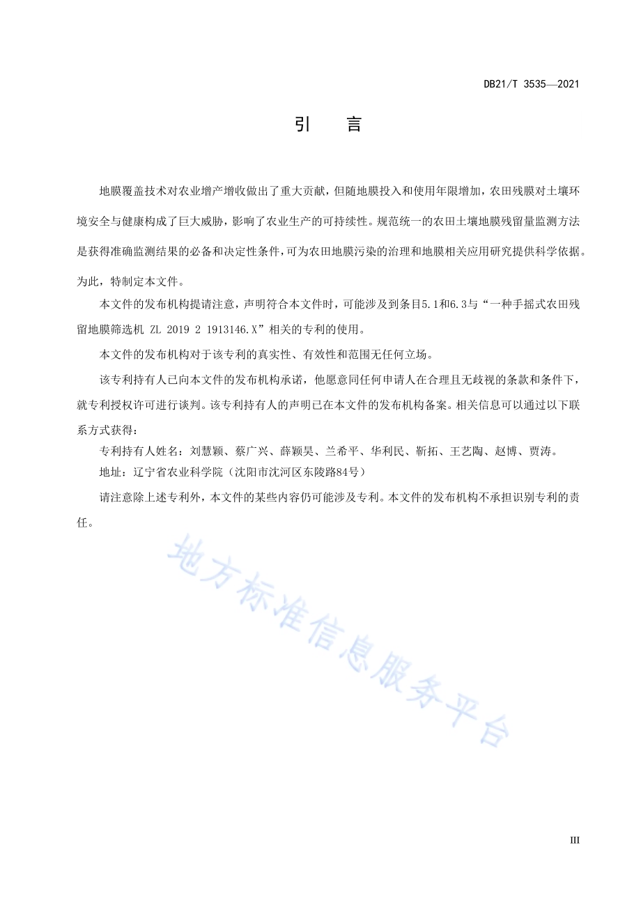 农田土壤地膜残留量监测技术规程DB21／T 3535-2021.pdf_第5页