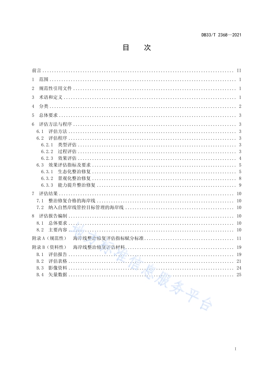 海岸线整治修复评估技术规程DB33／T 2368-2021.pdf_第3页