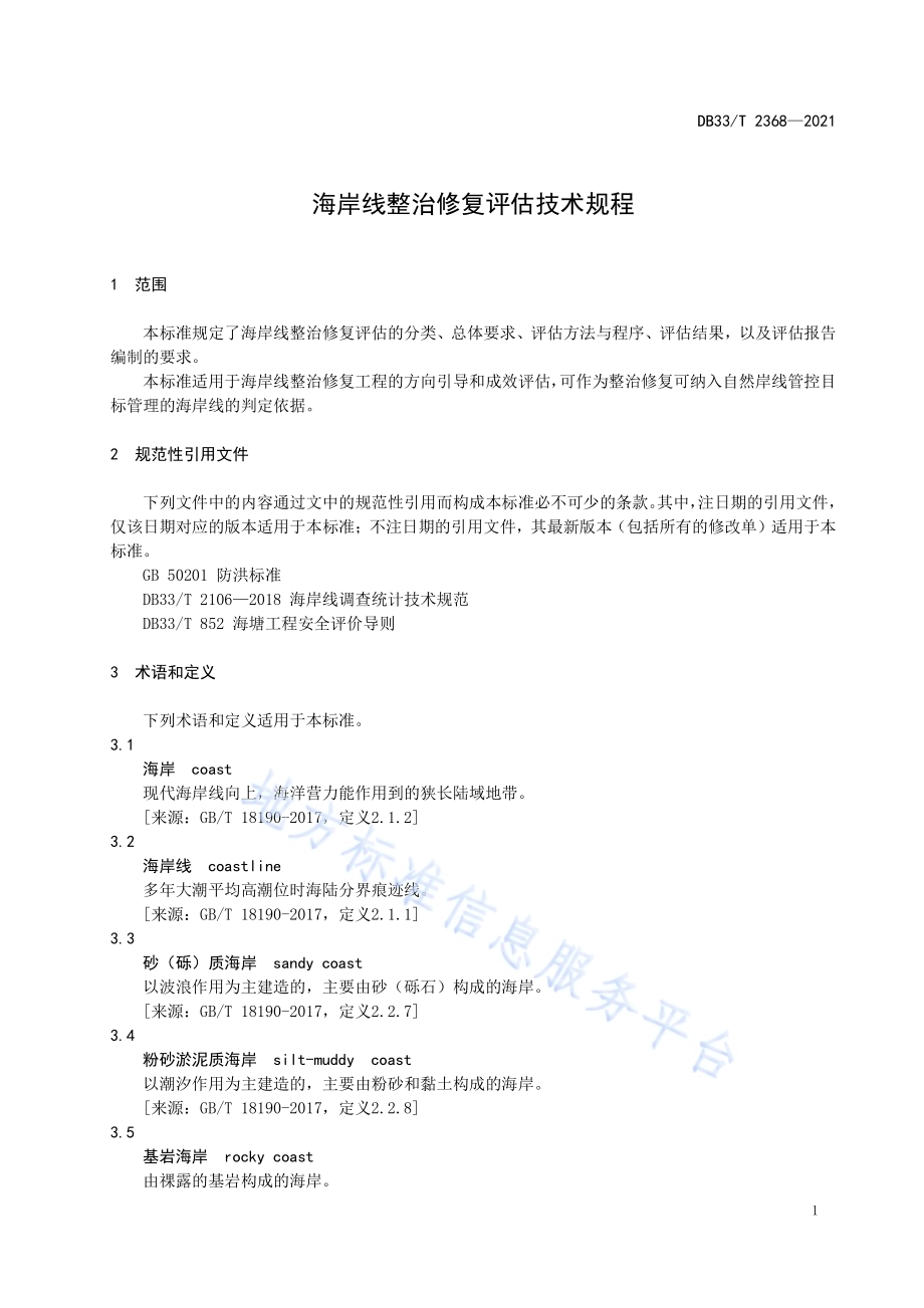 海岸线整治修复评估技术规程DB33／T 2368-2021.pdf_第5页