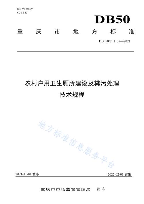 农村户用卫生厕所建设及粪污处理技术规程DB50／T 1137-2021.pdf