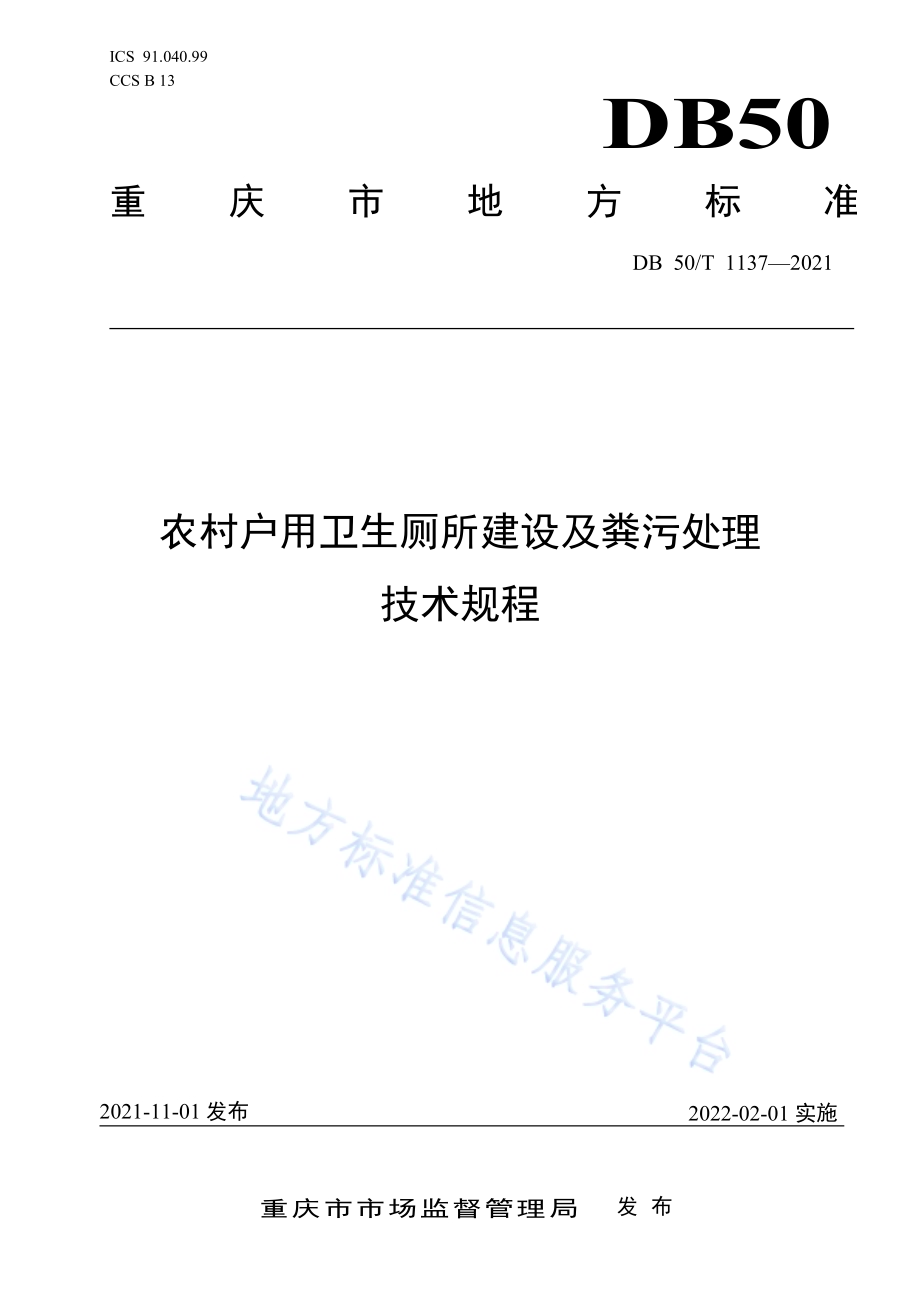农村户用卫生厕所建设及粪污处理技术规程DB50／T 1137-2021.pdf_第1页