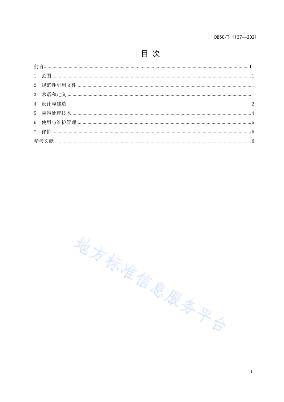 农村户用卫生厕所建设及粪污处理技术规程DB50／T 1137-2021.pdf_第3页