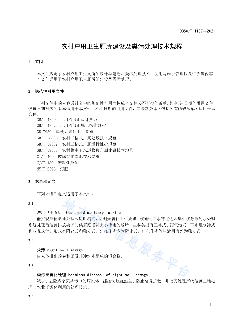 农村户用卫生厕所建设及粪污处理技术规程DB50／T 1137-2021.pdf_第5页