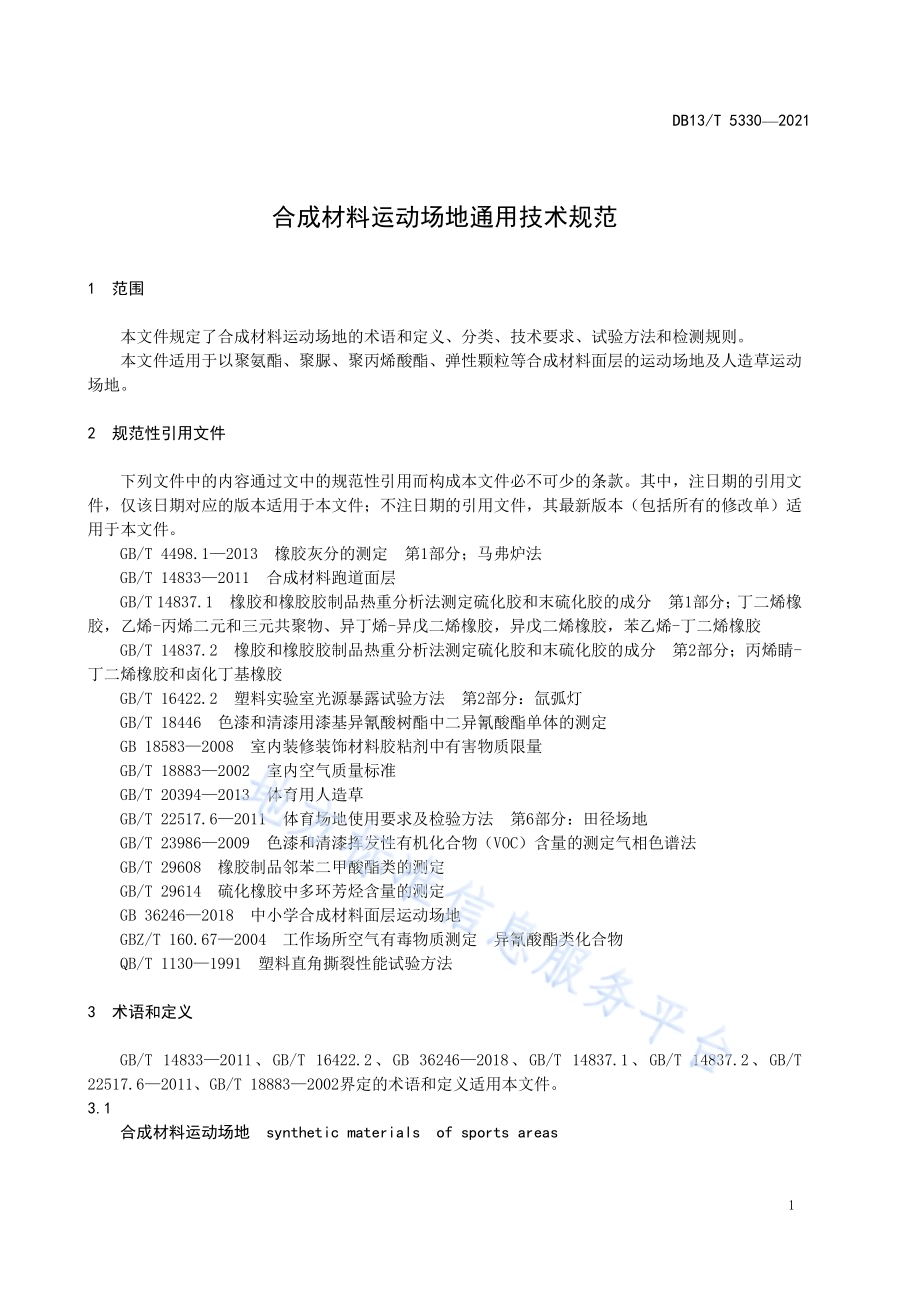合成材料运动场地通用技术要求DB13／T 5330-2021.pdf_第5页