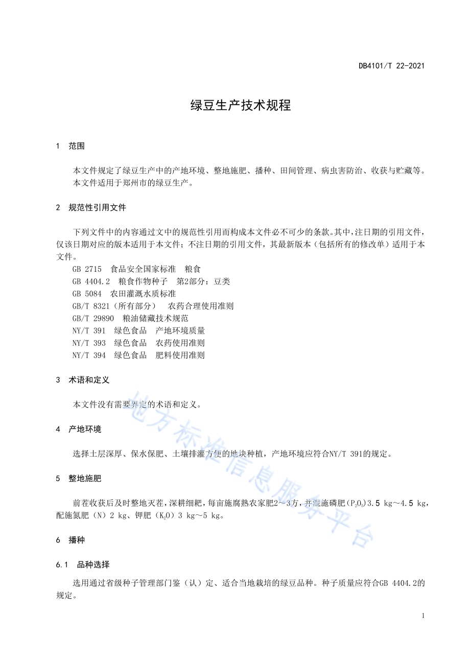 绿豆生产技术规程DB4101／T 22-2021.pdf_第5页