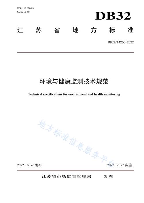 环境与健康监测技术规范DB32／T 4260-2022.pdf