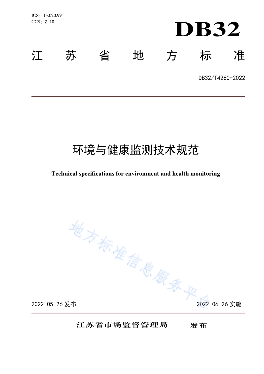 环境与健康监测技术规范DB32／T 4260-2022.pdf_第1页