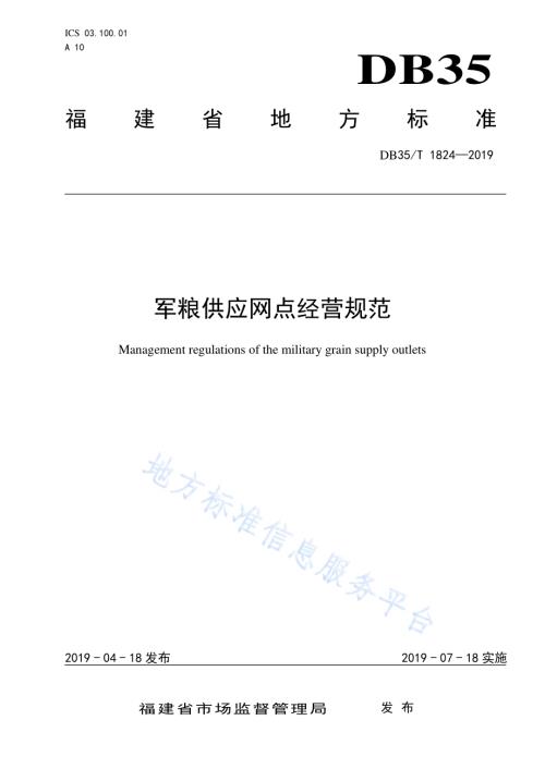 军粮供应网点经营规范DB35／T 1824-2019.pdf