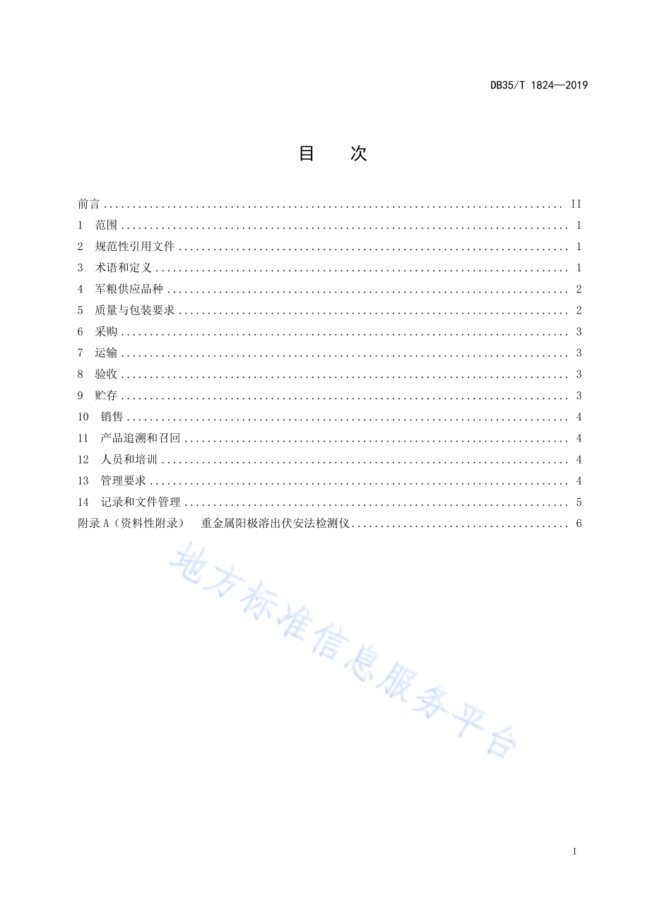 军粮供应网点经营规范DB35／T 1824-2019.pdf_第3页