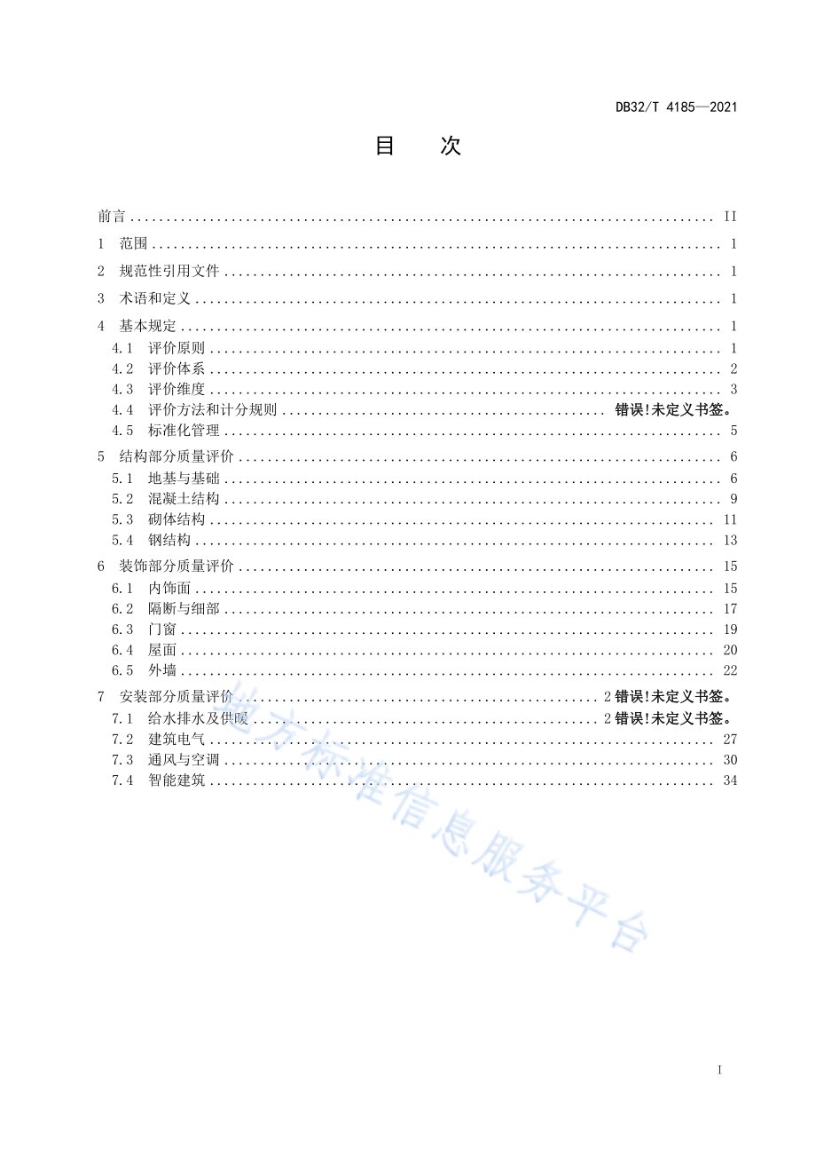建筑工程质量评价标准DB32／T 4185-2021.pdf_第2页