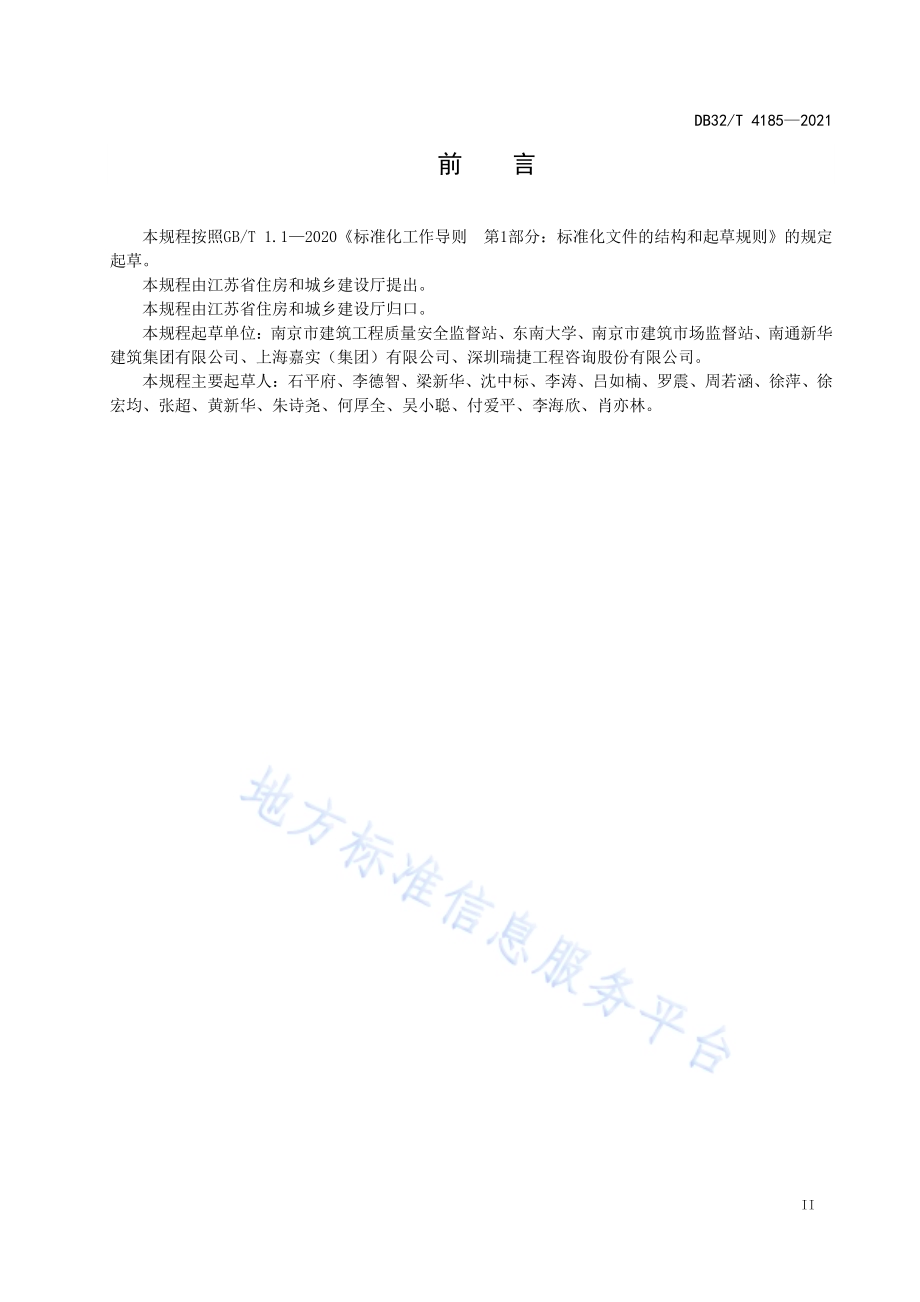 建筑工程质量评价标准DB32／T 4185-2021.pdf_第3页