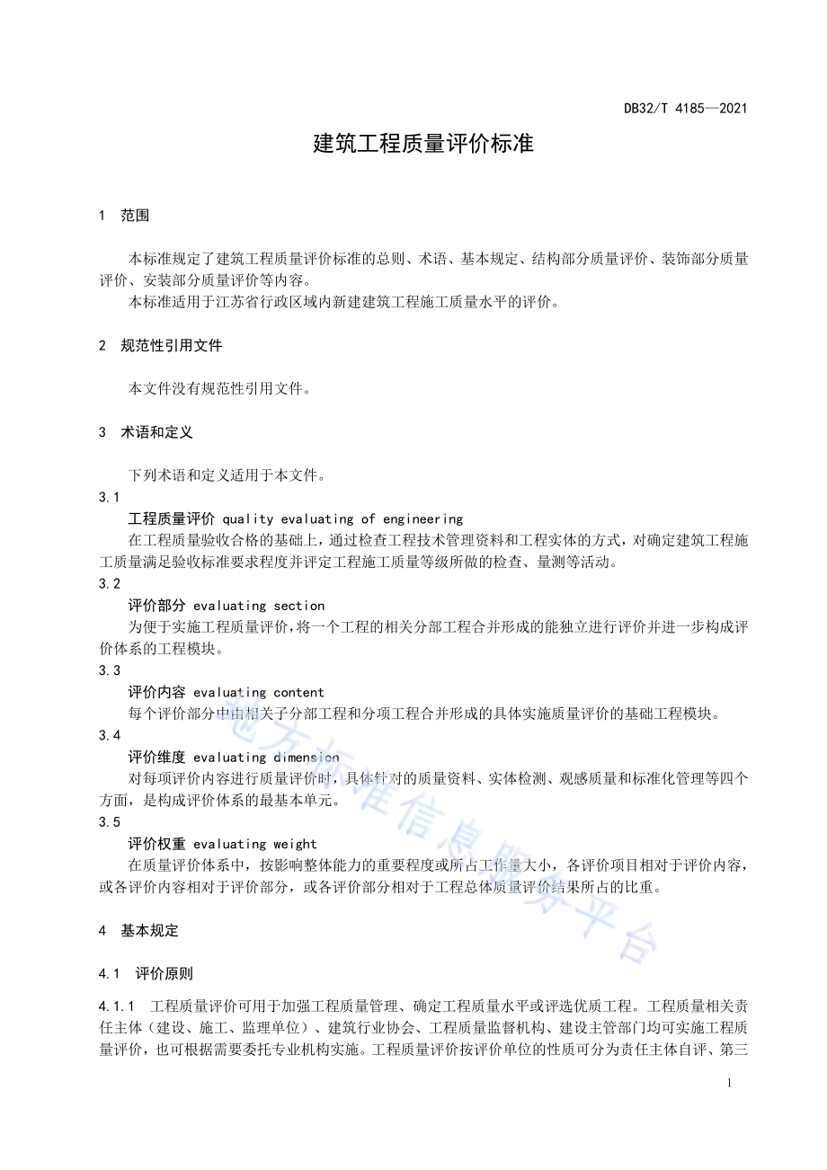 建筑工程质量评价标准DB32／T 4185-2021.pdf_第4页