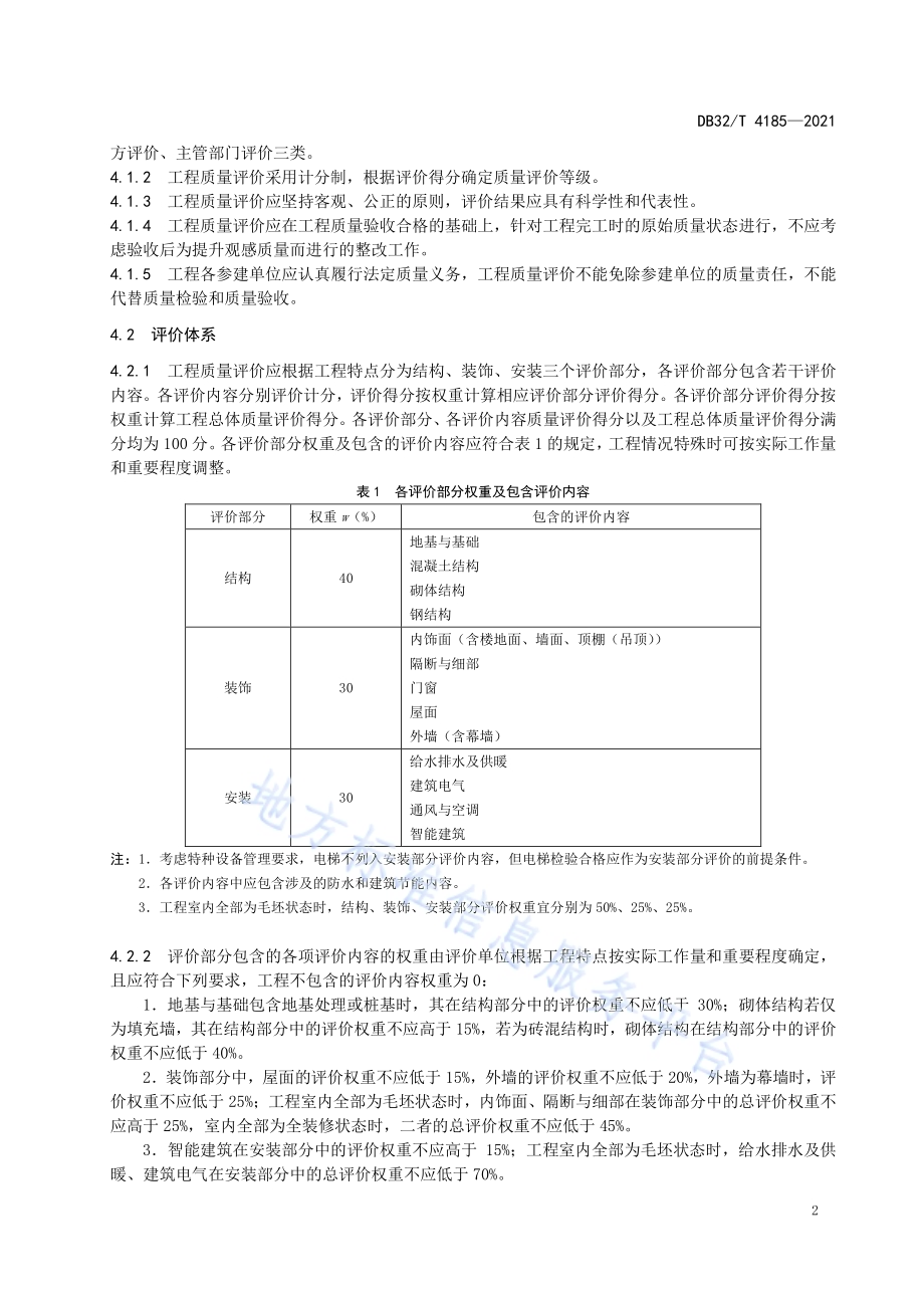 建筑工程质量评价标准DB32／T 4185-2021.pdf_第5页