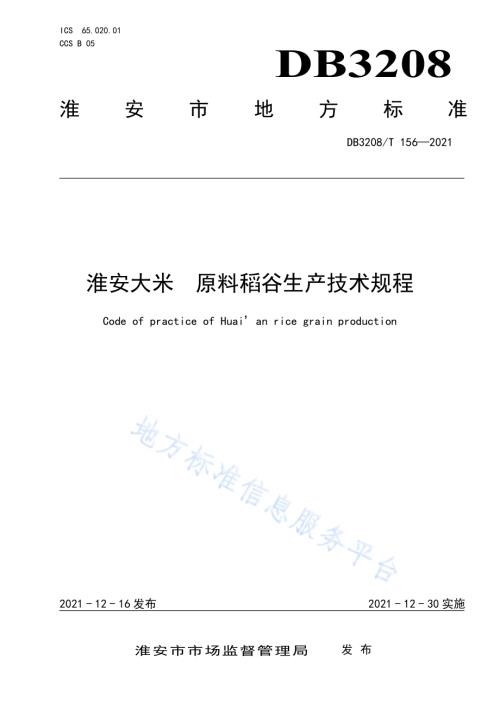 淮安大米 原料稻谷生产技术规程DB3208／T 156-2021.pdf