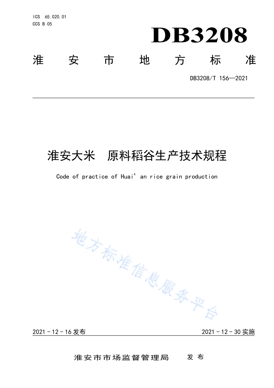 淮安大米 原料稻谷生产技术规程DB3208／T 156-2021.pdf_第1页