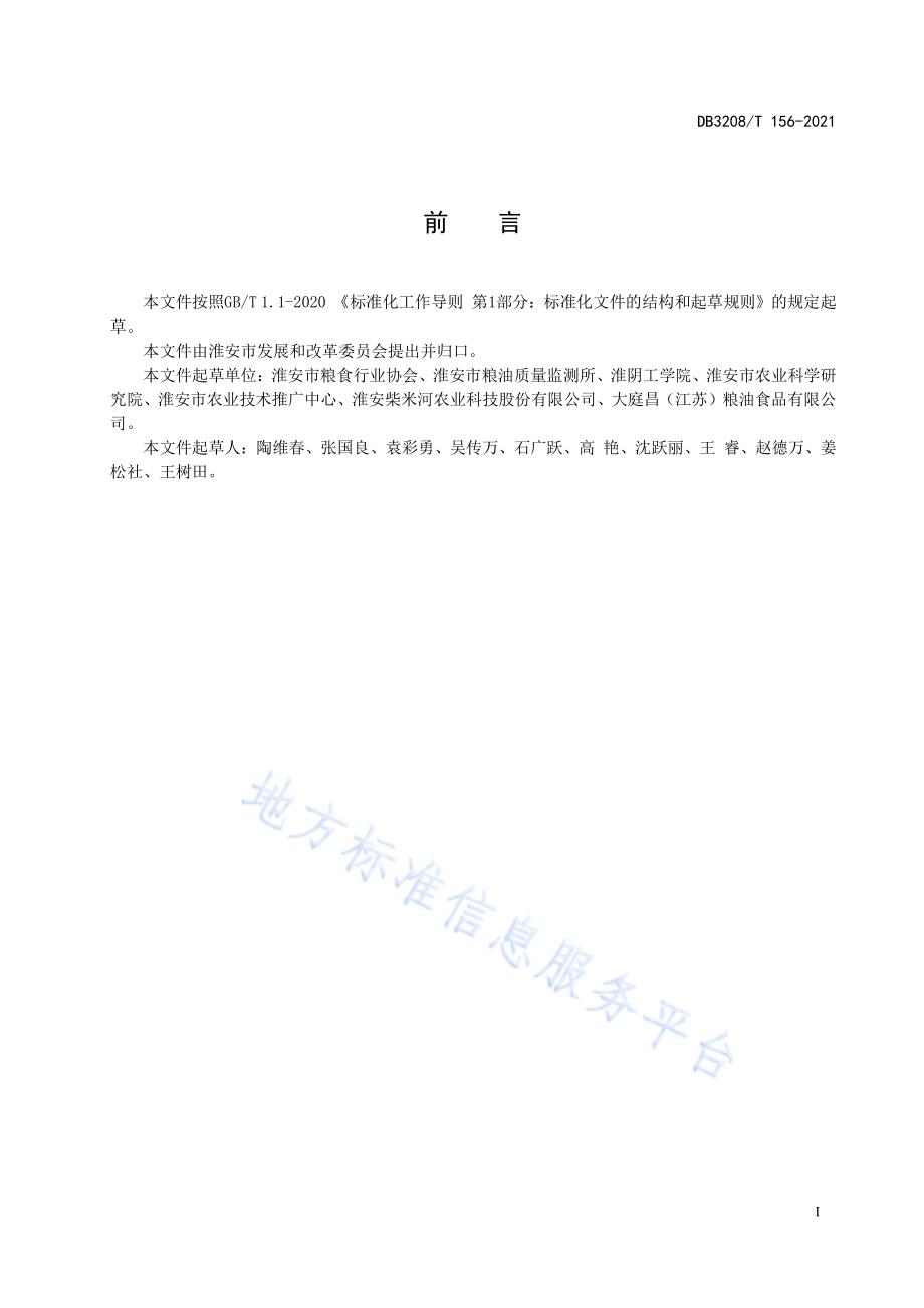 淮安大米 原料稻谷生产技术规程DB3208／T 156-2021.pdf_第2页
