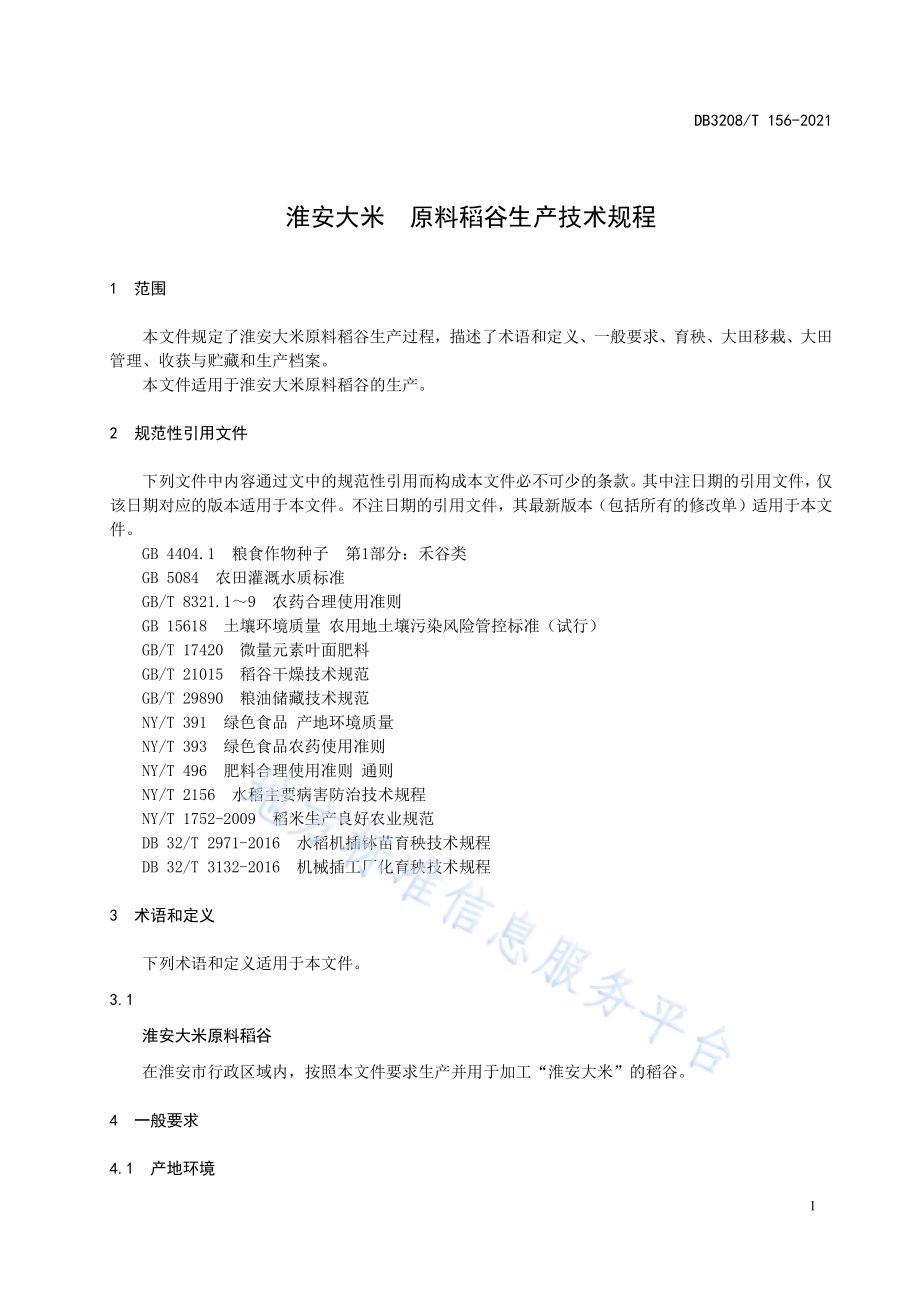 淮安大米 原料稻谷生产技术规程DB3208／T 156-2021.pdf_第3页
