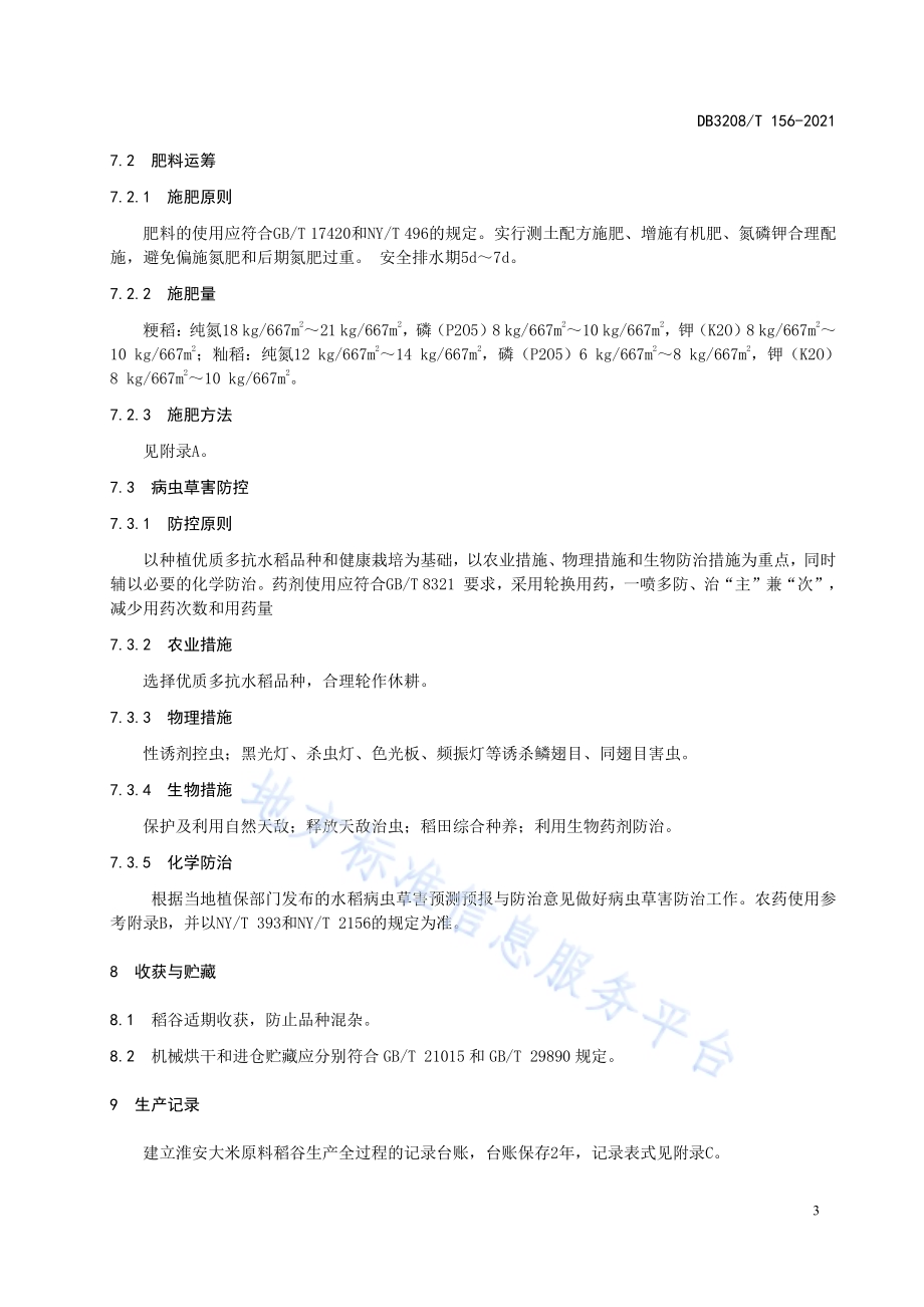 淮安大米 原料稻谷生产技术规程DB3208／T 156-2021.pdf_第5页