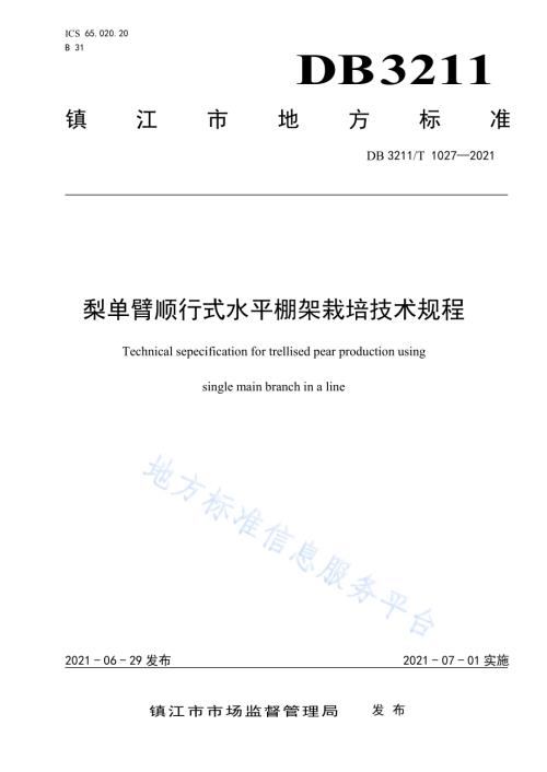 梨单臂顺行式水平棚架栽培技术规程DB3211／T 1027-2021.pdf