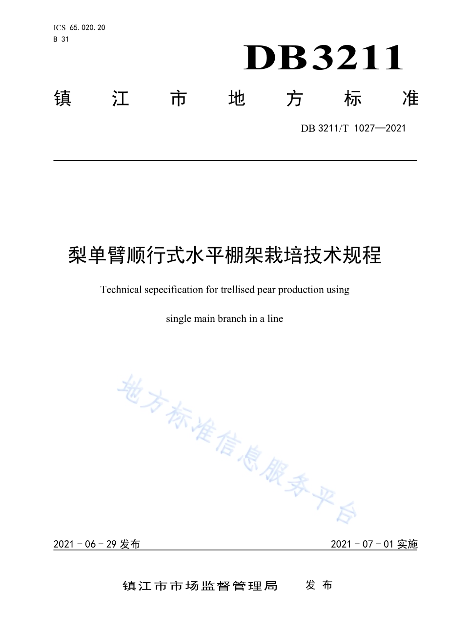梨单臂顺行式水平棚架栽培技术规程DB3211／T 1027-2021.pdf_第1页