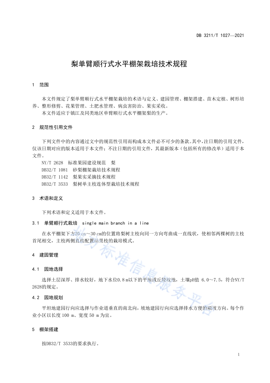 梨单臂顺行式水平棚架栽培技术规程DB3211／T 1027-2021.pdf_第3页